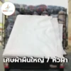 เศษผ้าผืนใหญ่ / หัวผ้า