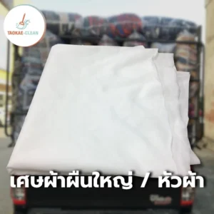 เศษผ้าผืนใหญ่ / หัวผ้า