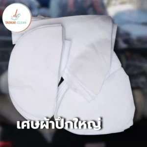 เศษผ้าปึกใหญ่