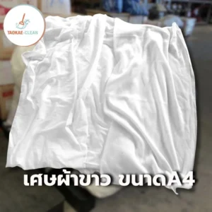 เศษผ้าขาว ขนาด A4