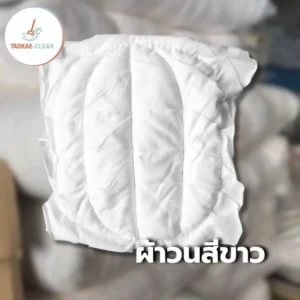 ผ้าวนสีขาว