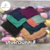 เศษผ้าวนคละสี