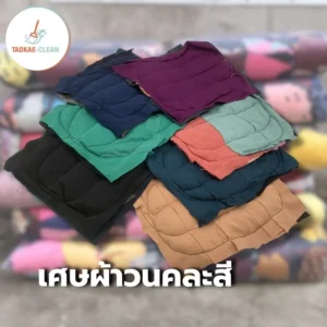 เศษผ้าวนคละสี