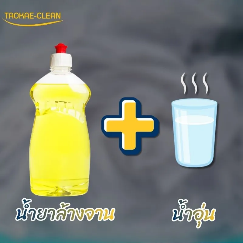 คราบฝั่งแน่น ใช้อะไรหลุดง่ายขึ้น