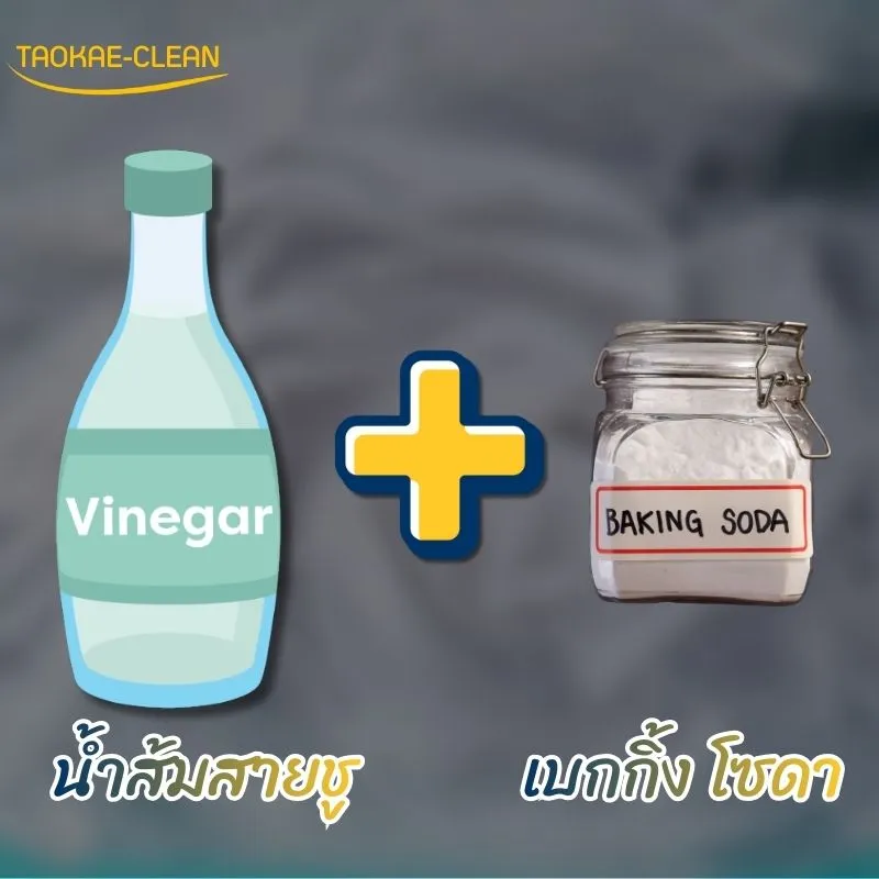 คราบฝั่งแน่น ใช้อะไรหลุดง่ายขึ้น