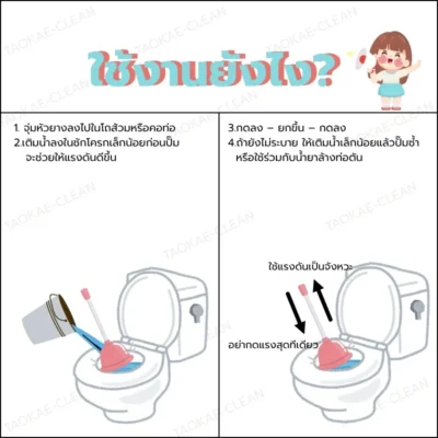 การใช้งานยางปั๊มส้วม