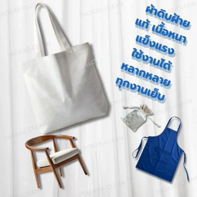 ผ้าดิบฝ้ายแท้ เนื้อหนา แข็งแรง ใช้งานได้หลากหลาย