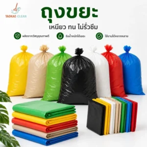 ถุงขยะ