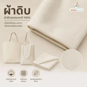 ผ้าดิบ