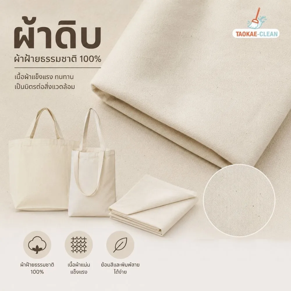 ผ้าดิบ