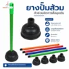 ยางปั๊มส้วม