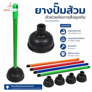 ยางปั๊มส้วม