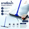ยางรีดน้ำ