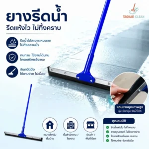 ยางรีดน้ำ