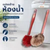แปรงล้างห้องน้ำ