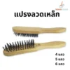 แปรงลวด