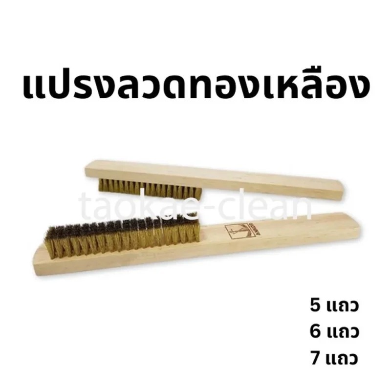 แปรงลวดทองเหลือง