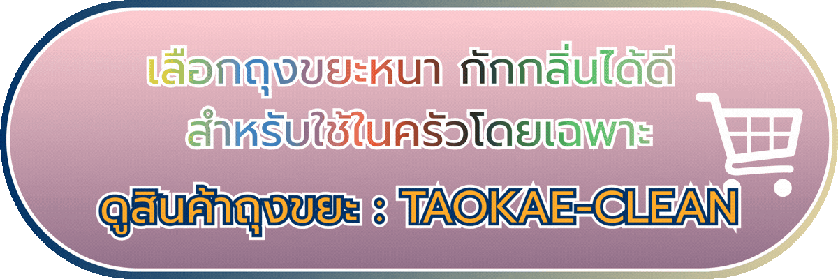 ถุงขยะหนา กักกลิ่นได้ดี สำหรับใช้ในคร้วโดยเฉพาะ