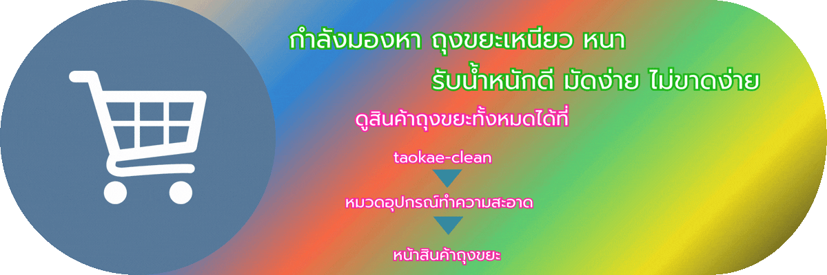 ถุงขยะ - ทิ้งขยะเต็มถุงดีไหม? ทำไมควรใส่แค่ 3/4 ของถุงขยะ