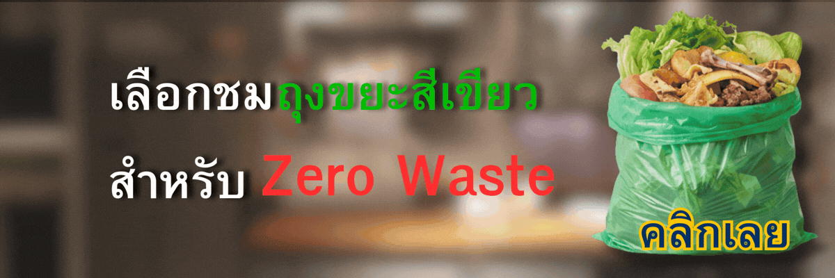 ถุงขยะ - Zero Waste