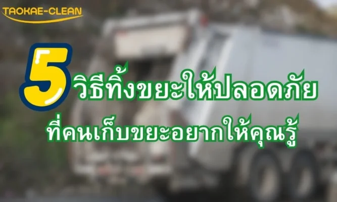 ถุงขยะ - ความในใจจากคนเก็บขยะ: 5 วิธีทิ้งที่ช่วยให้พวกเขาปลอดภัย