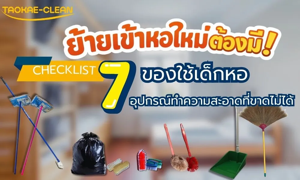 ย้ายเข้าหอใหม่ต้องมี! 8 ของใช้เด็กหอ Checklist อุปกรณ์ทำความสะอาดที่ขาดไม่ได้