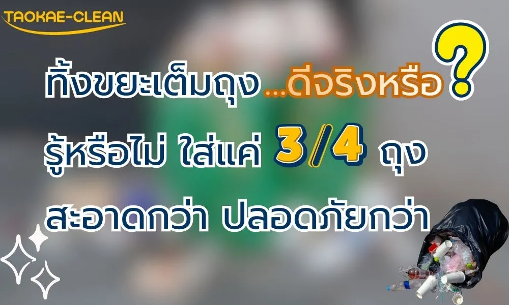 ถุงขยะ - ทิ้งขยะเต็มถุงดีไหม? ทำไมควรใส่แค่ 3/4 ของถุงขยะ