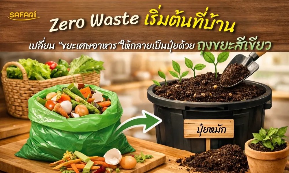 Zero Waste เริ่มต้นที่บ้าน: เปลี่ยนเศษอาหารให้กลายเป็นปุ๋ยด้วยถุงขยะสีเขียว