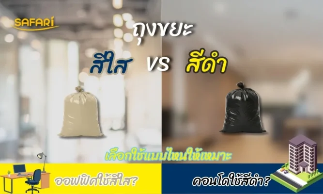 ถุงขยะสีใส vs สีดำ เลือกใช้แบบไหนให้เหมาะกับ “ถุงขยะออฟฟิศ” และคอนโด?