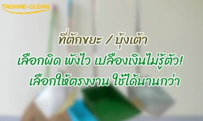 บุ้งเต้าเลือกผิด พังไว เปลืองเงินไม่รู้ตัว! เลือกให้ตรงงาน ใช้ได้นานกว่า