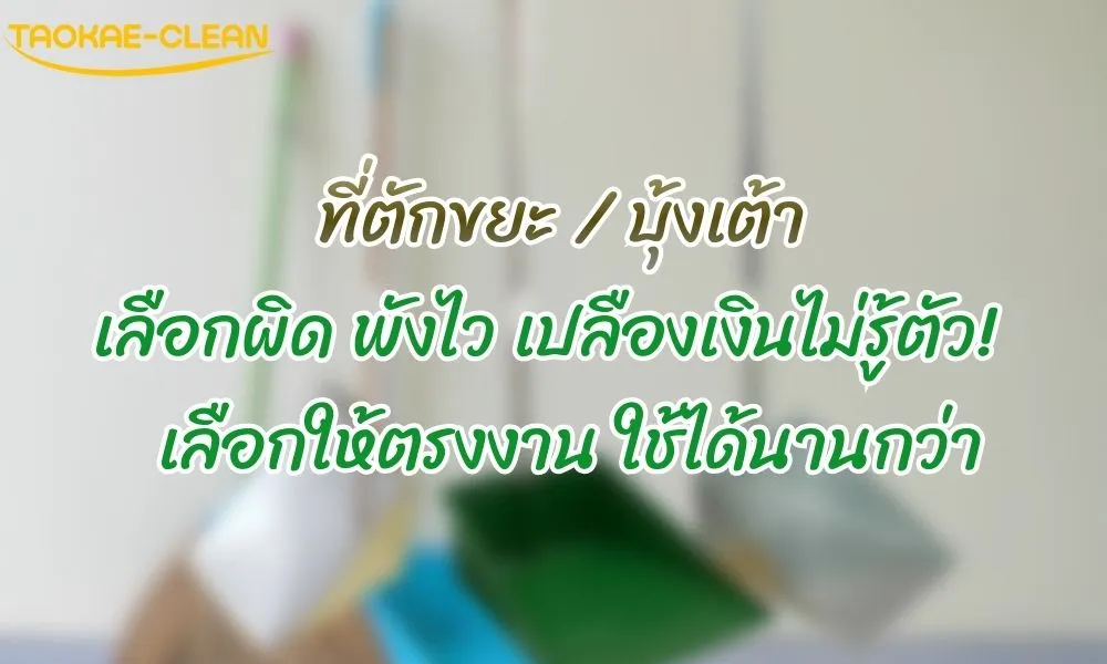 บุ้งเต้าเลือกผิด พังไว เปลืองเงินไม่รู้ตัว! เลือกให้ตรงงาน ใช้ได้นานกว่า