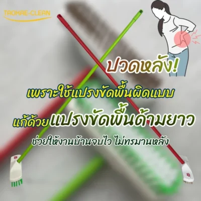 ปวดหลังเพราะแปรงขัดพื้นที่ใช้อยู่ไม่เหมาะกับสรีระ ปล่อยไว้นานอาจกระทบสุขภาพในระยะยาว