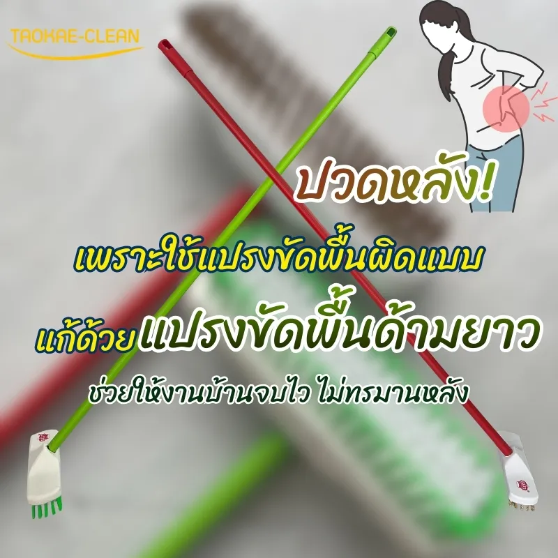 ปวดหลังเพราะแปรงขัดพื้นที่ใช้อยู่ไม่เหมาะกับสรีระ ปล่อยไว้นานอาจกระทบสุขภาพในระยะยาว