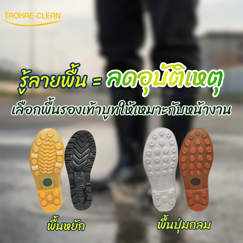 เจาะลึก “พื้นรองเท้าบูท” เลือกอย่างไรให้ปลอดภัย ทนทาน และเหมาะกับหน้างานจริง