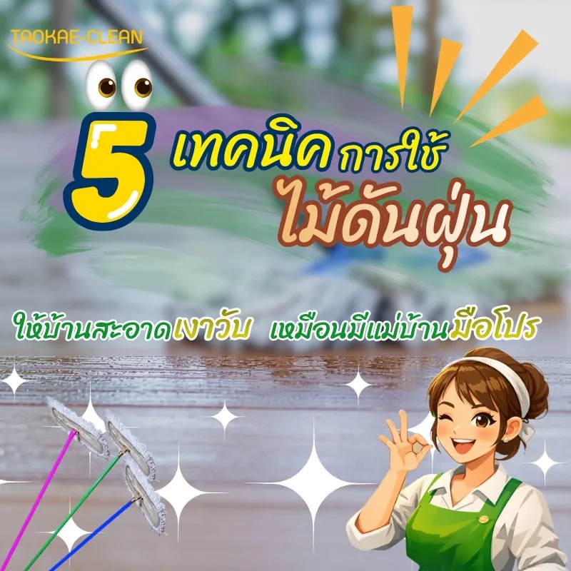 5 เทคนิคการใช้ไม้ดันฝุ่น ให้บ้านสะอาดเงาวับเหมือนมีแม่บ้านมือโปร