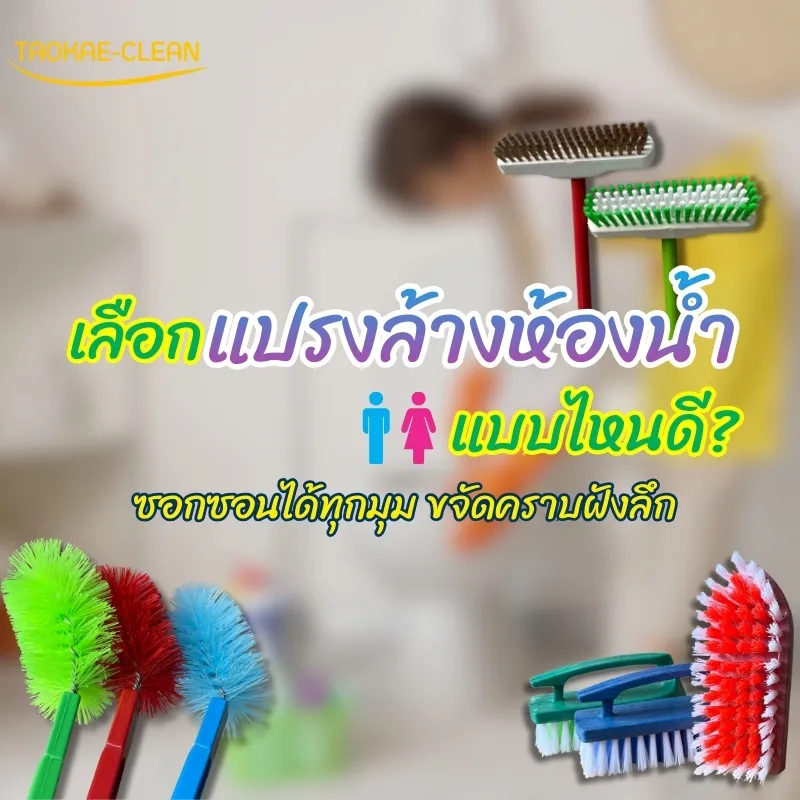 ล้างห้องน้ำให้สะอาดทุกจุด! เลือกแปรงล้างห้องน้ำแบบไหนดี ให้ซอกซอนได้ทุกมุม ขจัดคราบฝังลึก