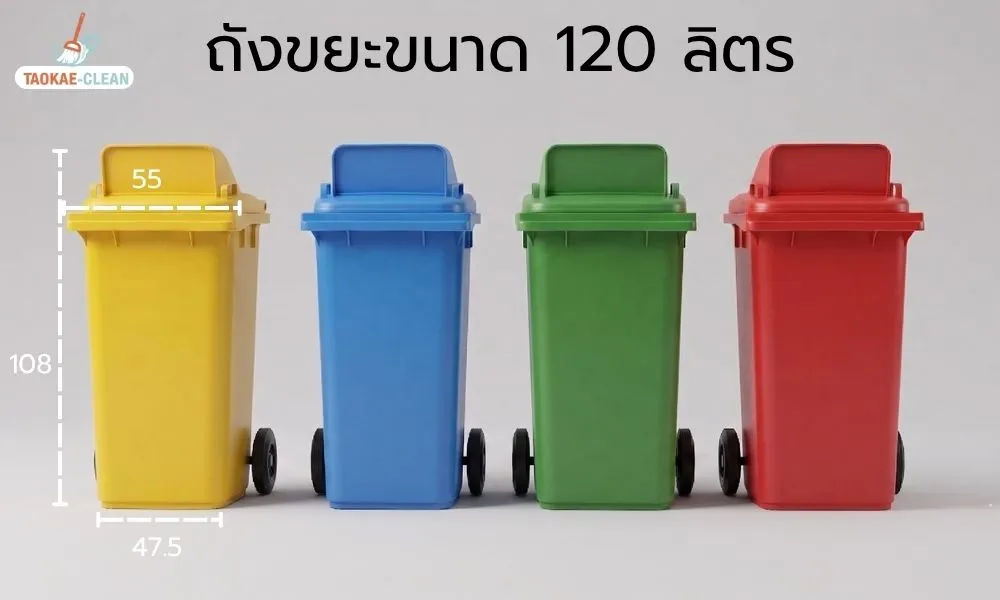 ถังขยะ ขนาด 120 ลิตร
