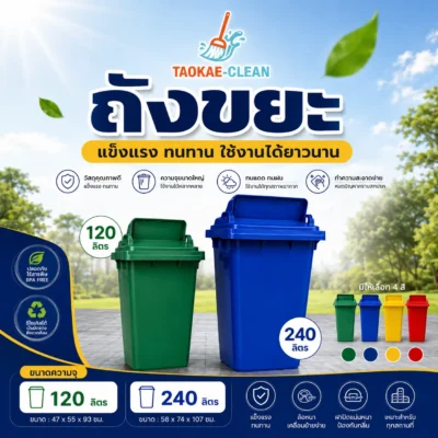 ถังขยะ