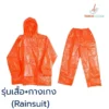 เสื้อกันฝน